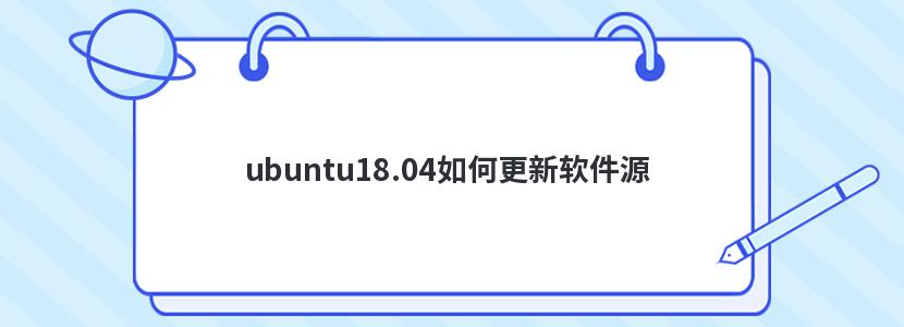 ubuntu18.04如何更新软件源-YuNi Blog