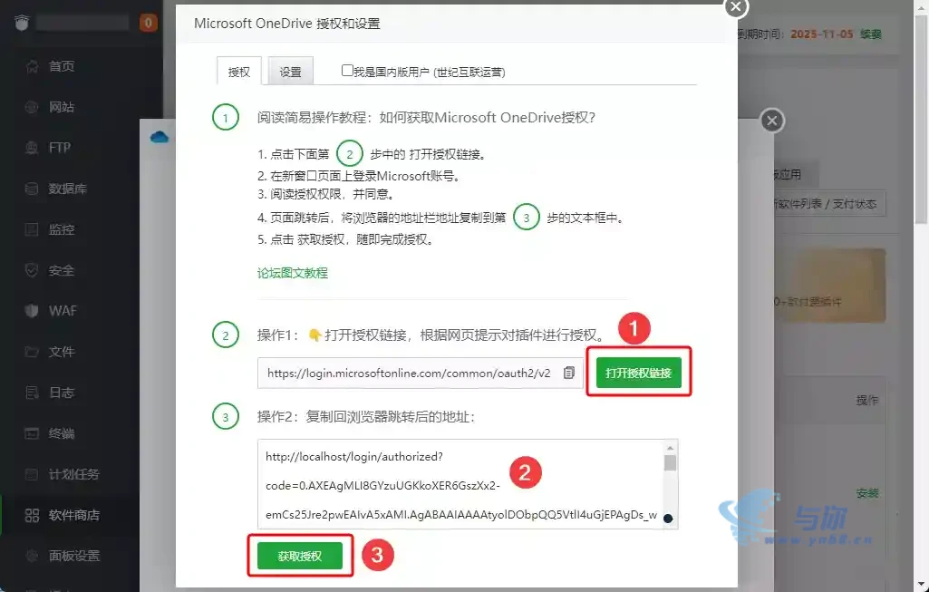 20250818042314657 解决宝塔面板微软 OneDrive 1.8 插件授权失败问题